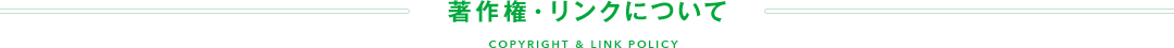 著作権・リンクについて COPYRIGHT & LINK POLICY