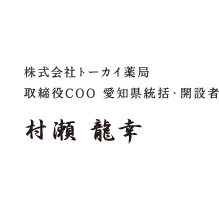 株式会社トーカイ薬局 取締役COO 愛知県統括・開設者 村瀬 龍幸