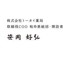 株式会社トーカイ薬局 取締役COO 岐阜県統括・開設者 笹岡 好弘