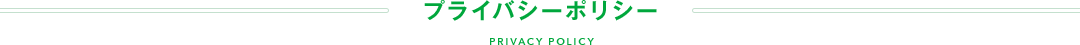 プライバシーポリシー PRIVACY POLICY